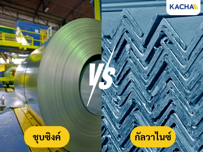 เหล็กชุบซิงค์ กับ เหล็กกัลวาไนซ์