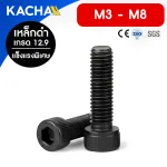 สกรูหัวจมหกเหลี่ยม สกรูหัวจมดํา เกรด 12.9 ขนาด M3-M8