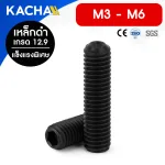 สกรูตัวหนอน สกรูหัวจมหกเหลี่ยม เหล็กดำ เกรด 12.9 แข็งพิเศษ M3-M6