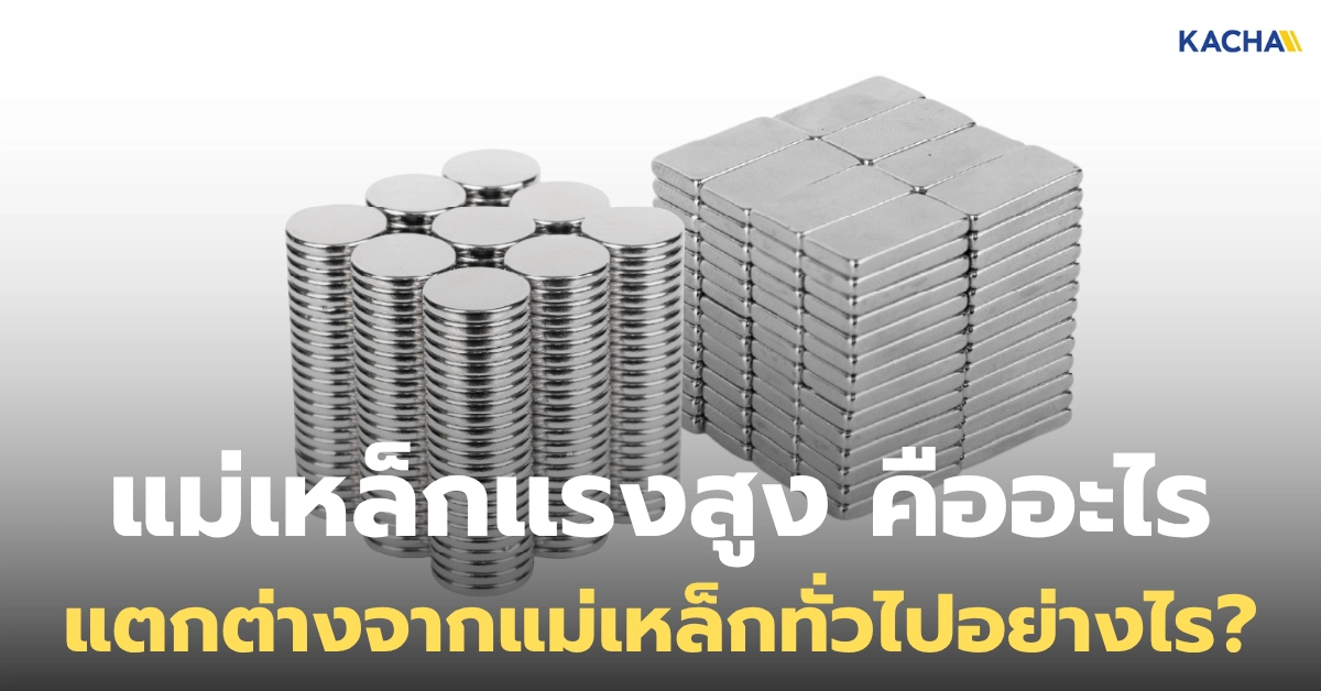แม่เหล็กแรงสูง คืออะไร ต่างจากแม่เหล็กทั่วไปอย่างไร ใช้ทำอะไรได้บ้าง?