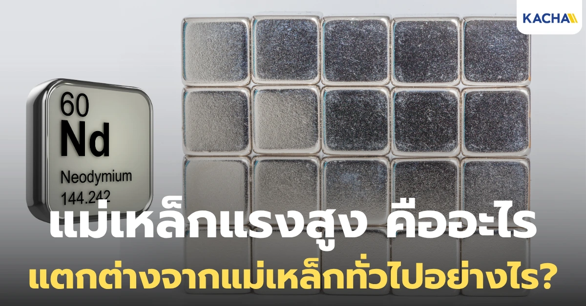 แม่เหล็กแรงสูง คืออะไร ต่างจากแม่เหล็กทั่วไปอย่างไร ใช้ทำอะไรได้บ้าง?