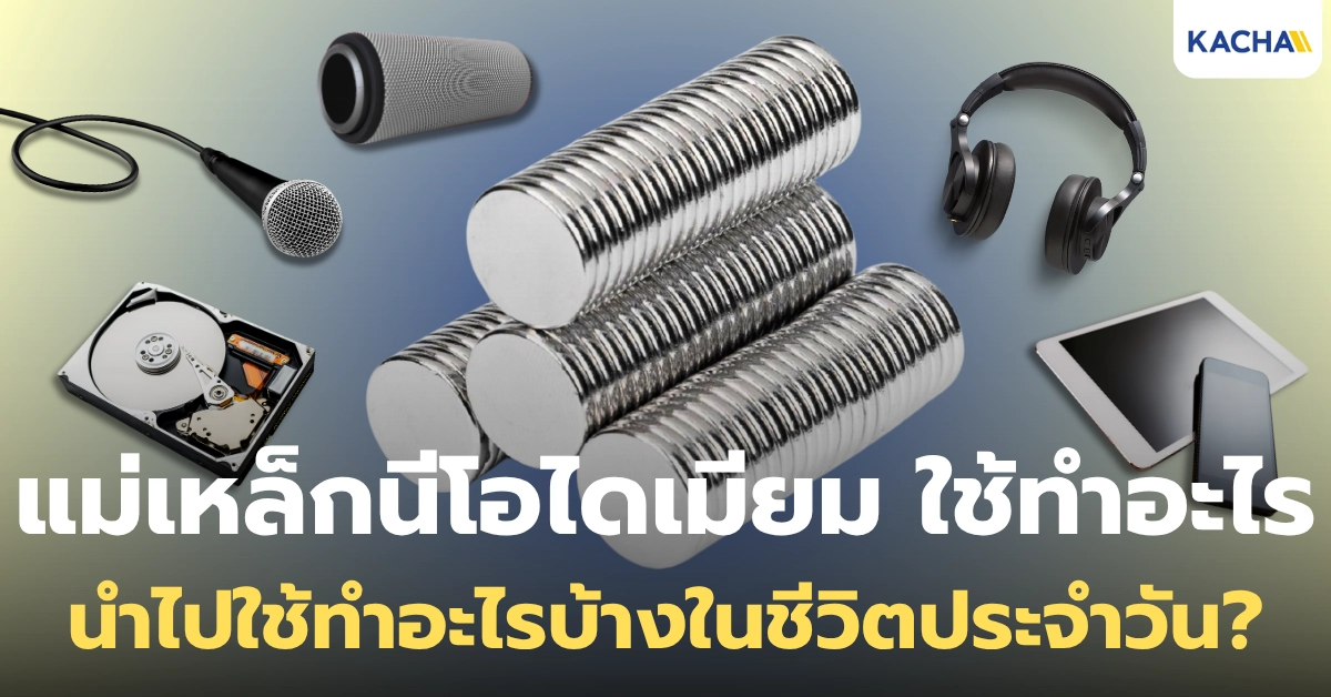 แม่เหล็กนีโอไดเมียม ใช้ทำอะไร เอาไปใช้ยังไงได้บ้างในชีวิตประจำวัน?