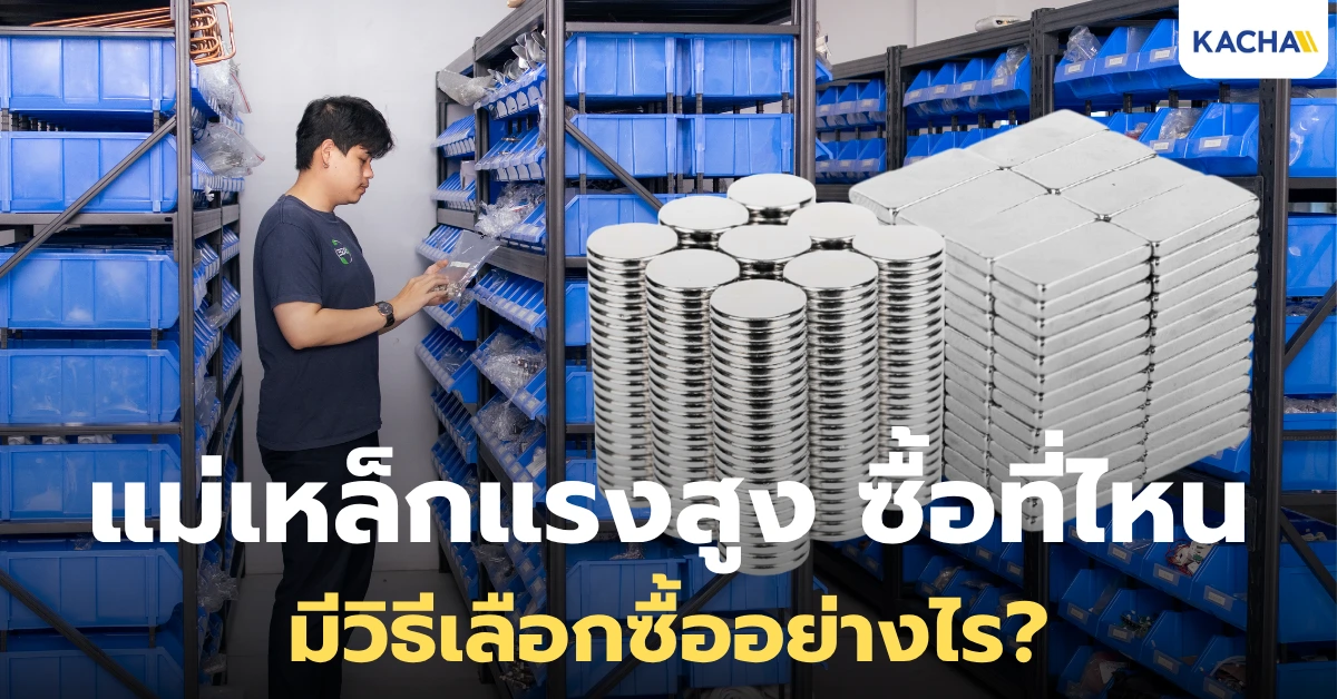 แม่เหล็กแรงสูง ซื้อที่ไหน? ราคาเท่าไหร่ พร้อมสิ่งที่ต้องพิจารณาก่อนซื้อ