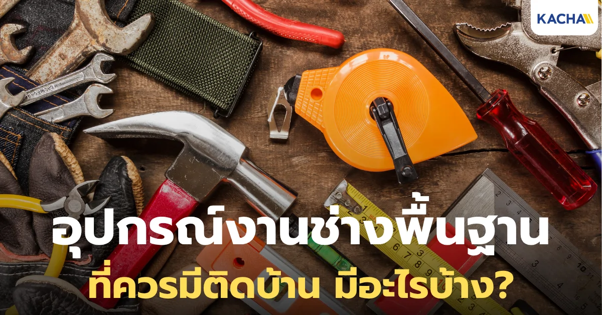 แนะนำอุปกรณ์งานช่างที่ควรมี พร้อมตัวช่วยสุดเจ๋งที่หลายคนคาดไม่ถึง!