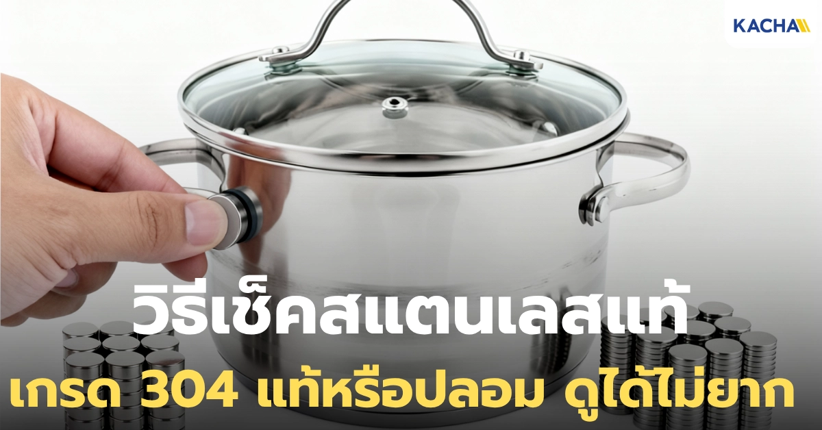 5 วิธีเช็คสแตนเลสแท้ เกรด 304 แท้หรือปลอม ดูกันยังไง? 5 วิธีเช็คสแตนเลสแท้ เกรด 304 แท้หรือปลอม ดูกันยังไง?