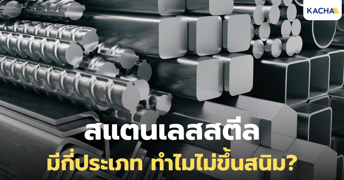 สแตนเลสสตีล Stainless Steel คืออะไร รู้จัก “เหล็กกล้าไร้สนิม" ยอดนิยมให้มากขึ้น!