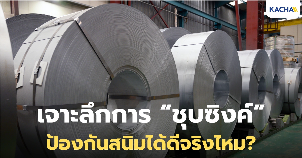 การ “ชุบซิงค์” คืออะไร กันสนิมได้จริงไหม ต่างจากกัลวาไนซ์อย่างไร?