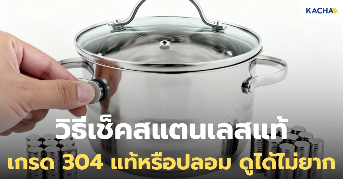 5 วิธีเช็คสแตนเลสแท้ เกรด 304 แท้หรือปลอม ดูกันยังไง?