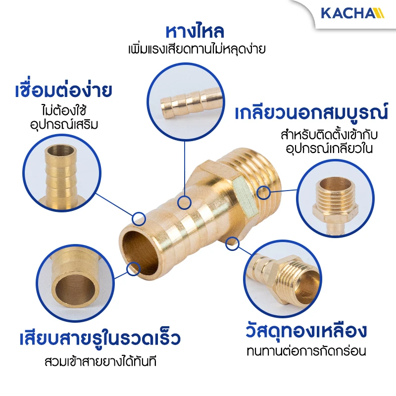 คุณสมบัติเด่นของ ข้อต่อหางปลาไหล ข้อต่อทองเหลืองเกลียวนอก Kacha