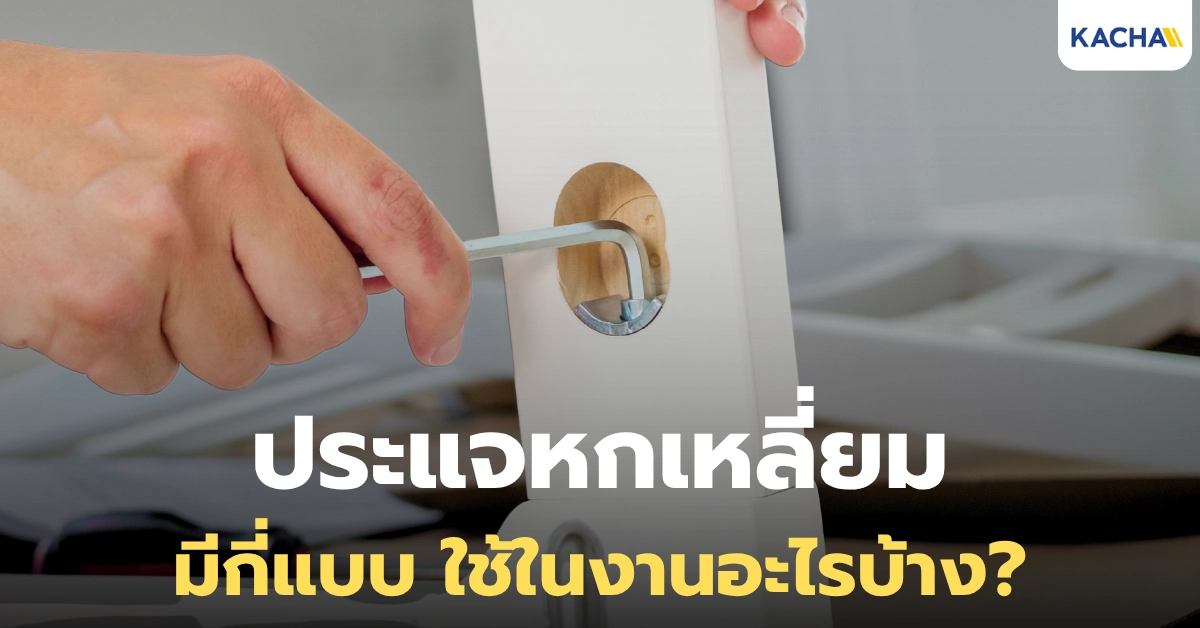 ประแจหกเหลี่ยม มีกี่ประเภท ใช้กับสกรูเบอร์ไหน? พร้อมวิธีใช้งานอย่างถูกต้อง!