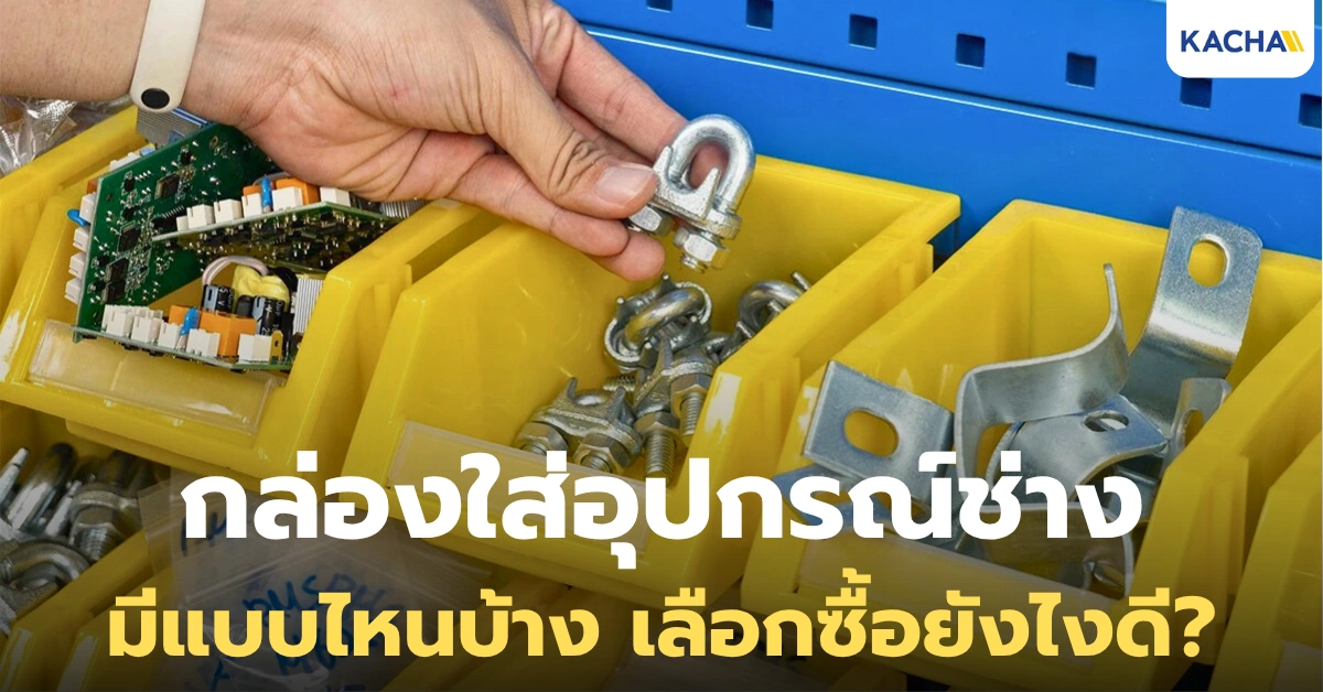 กล่องใส่อุปกรณ์ช่าง ฮีโร่ตัวช่วยจัดระเบียบงานช่าง มีประเภทไหนบ้าง?