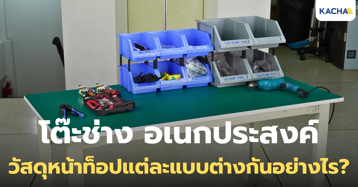 วัสดุหน้าท็อป “โต๊ะช่าง อเนกประสงค์” ต่างกันอย่างไร เลือกแบบไหนดี?