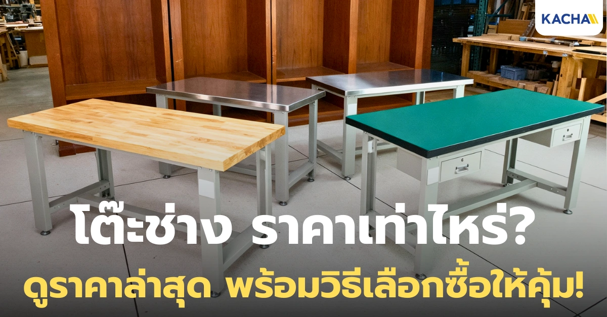 โต๊ะช่าง ราคาเท่าไหร่? อัปเดตราคาโต๊ะช่าง 2025 พร้อมวิธีเลือกให้คุ้มที่สุด!