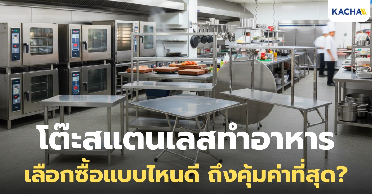 6 เคล็ดลับ เลือกซื้อ โต๊ะสแตนเลสทำอาหาร ยังไงดี ให้คุ้มค่าที่สุด?