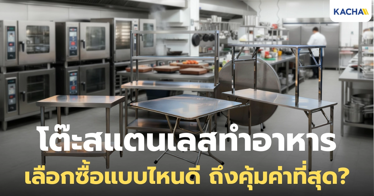 6 เคล็ดลับ เลือกซื้อ โต๊ะสแตนเลสทำอาหาร ยังไงดี ให้คุ้มค่าที่สุด?