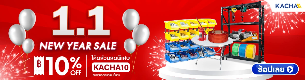 NEW YEAR SALE โค้ดส่วนลดพิเศษ KACHA10 รับส่วนลดทันทีไม่มีขั้นต่ำ