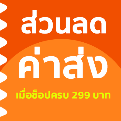 ส่วนลดค่าส่ง ส่วนลดค่าส่ง