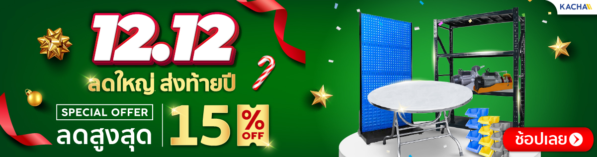 ลดใหญ่ส่งท้ายปี ลดสูงสุด 15%