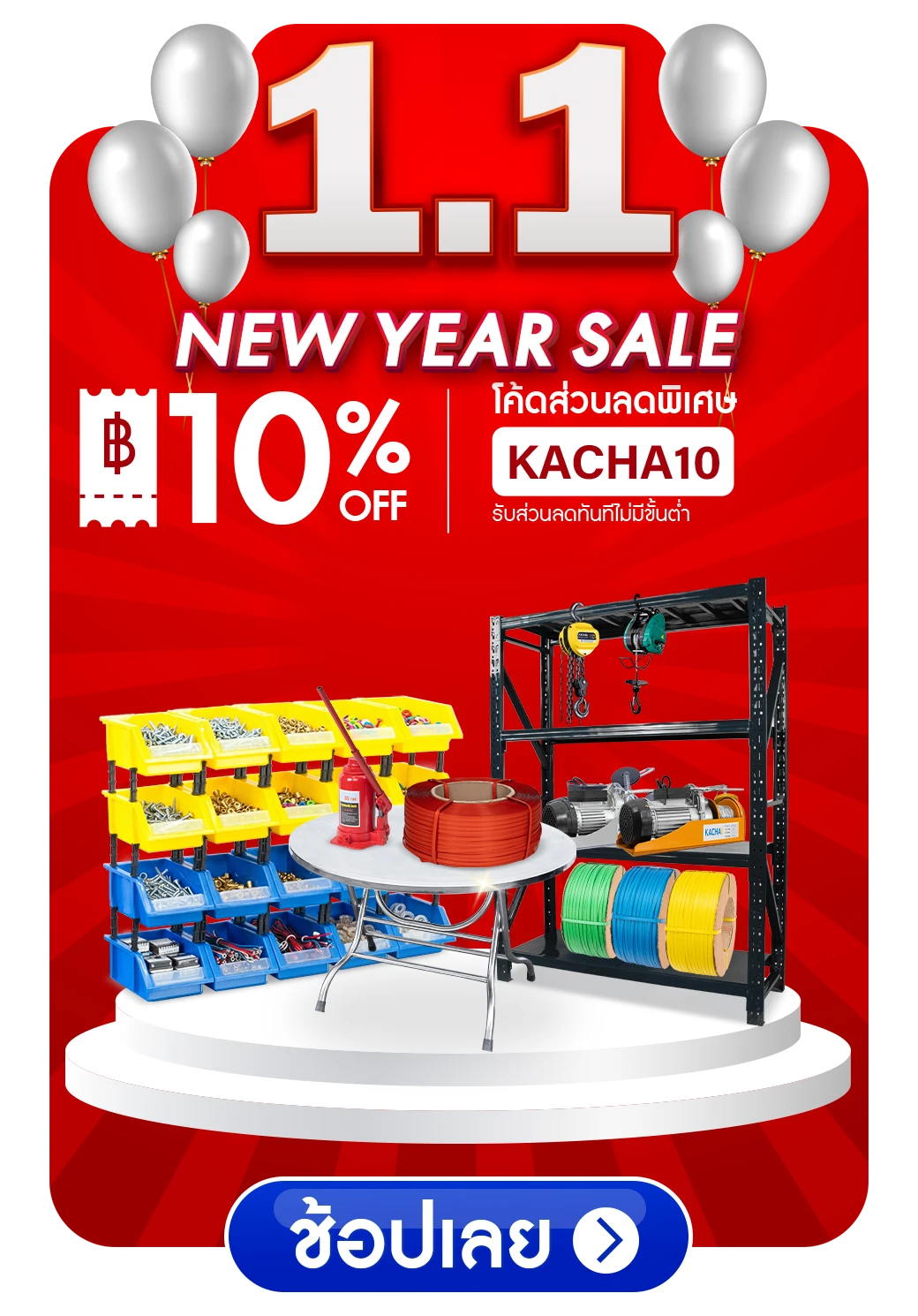 NEW YEAR SALE โค้ดส่วนลดพิเศษ KACHA10 รับส่วนลดทันทีไม่มีขั้นต่ำ