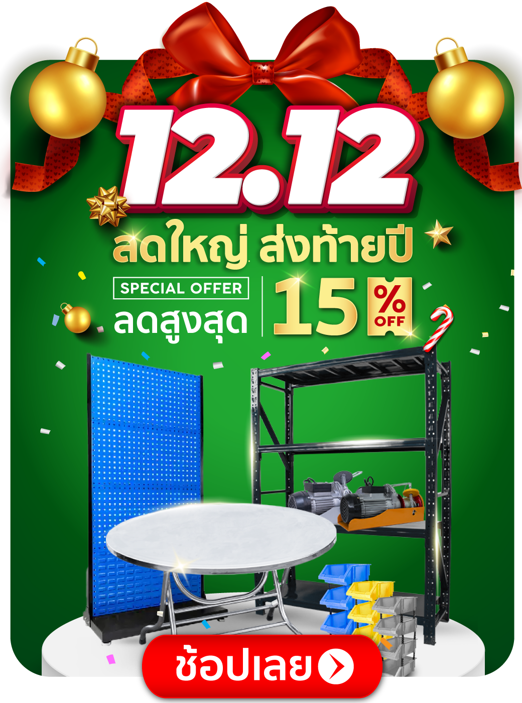 ลดใหญ่ส่งท้ายปี ลดสูงสุด 15% ลดใหญ่ส่งท้ายปี ลดสูงสุด 15%