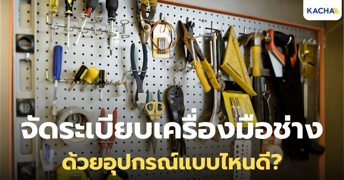 แนะนำ 15 อุปกรณ์ จัดระเบียบเครื่องมือช่าง ทำงานได้สะดวก ปลอดภัยมากขึ้น!