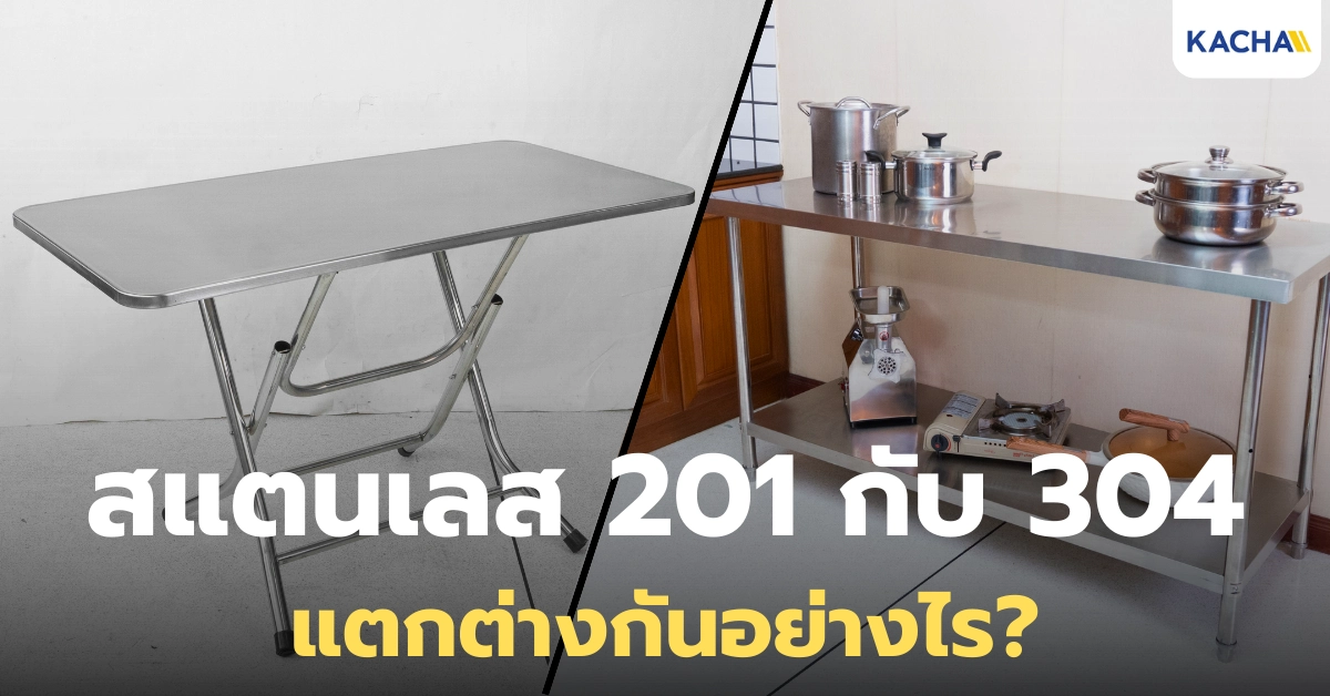 สแตนเลส 201 กับ 304 ต่างกันอย่างไร เลือกใช้แบบไหนให้เหมาะกับงาน?