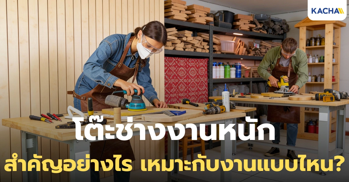 งานแบบไหนจำเป็นต้องใช้ ‘โต๊ะช่างงานหนัก’ สำคัญกับช่างมืออาชีพอย่างไร?