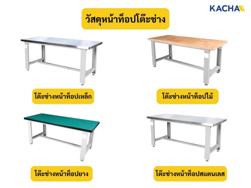 วัสดุหน้าท็อปโต๊ะช่าง วัสดุหน้าท็อปโต๊ะช่าง