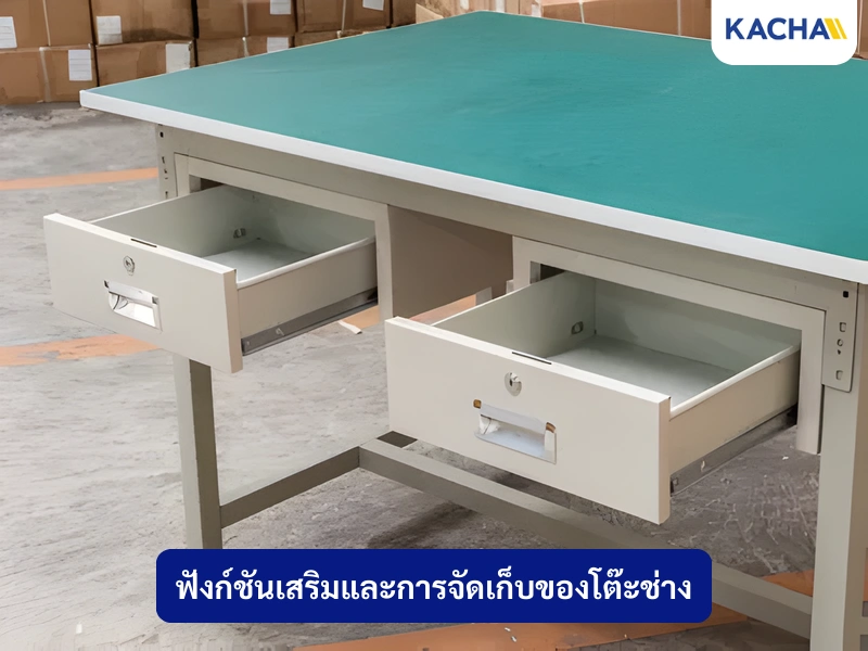 ฟังก์ชันเสริมและการจัดเก็บของโต๊ะช่าง ฟังก์ชันเสริมและการจัดเก็บของโต๊ะช่าง