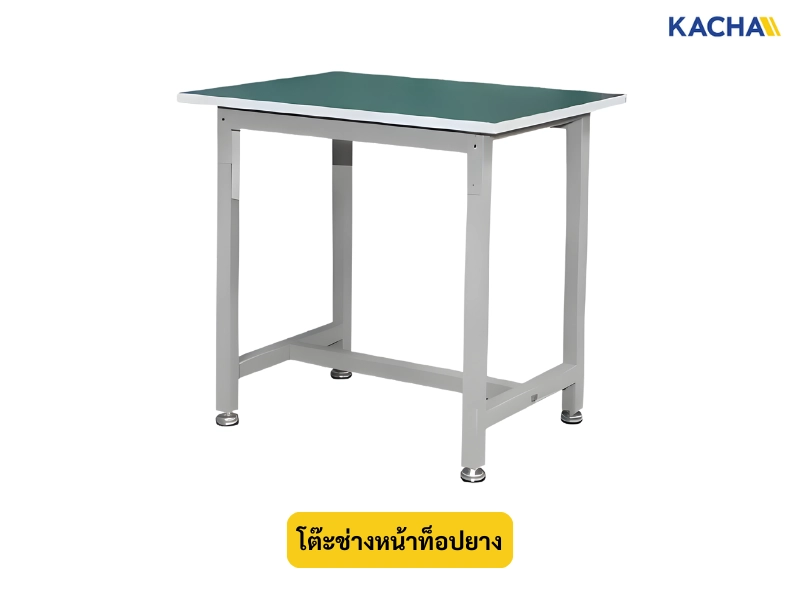 โต๊ะช่างหน้าท็อปยาง (Rubber Workbench Surface)