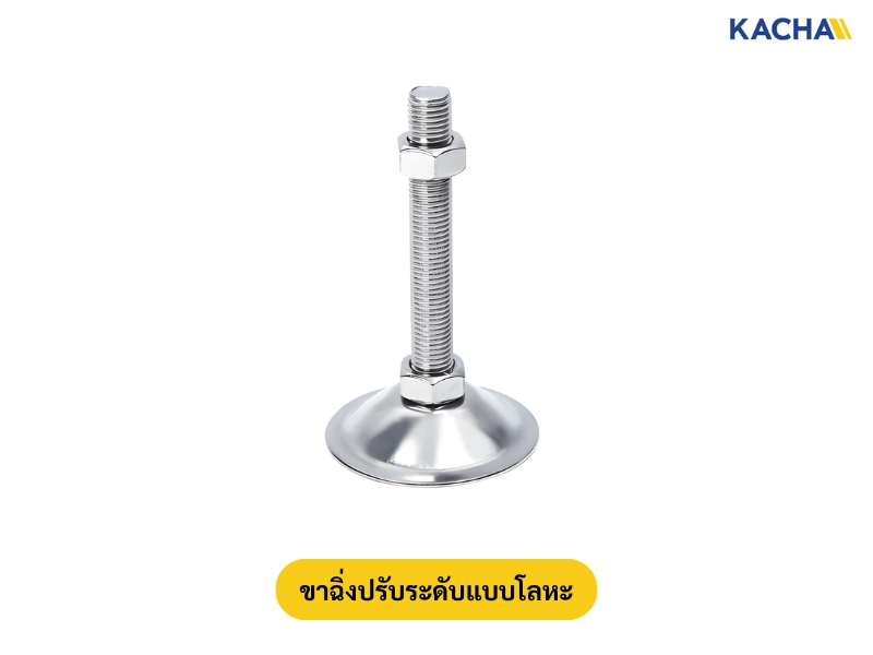 ขาฉิ่งปรับระดับแบบโลหะ