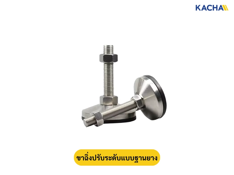 ขาฉิ่งปรับระดับแบบฐานยาง