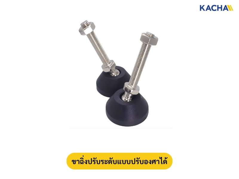 ขาฉิ่งปรับระดับแบบปรับองศาได้