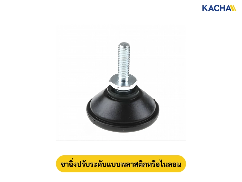 ขาฉิ่งปรับระดับแบบพลาสติกหรือไนลอน