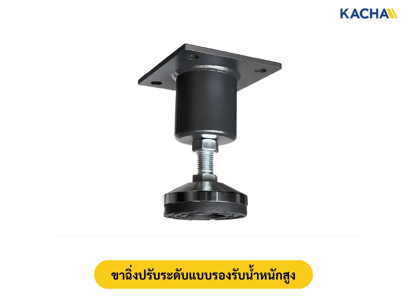 ขาฉิ่งปรับระดับแบบรองรับน้ำหนักสูง