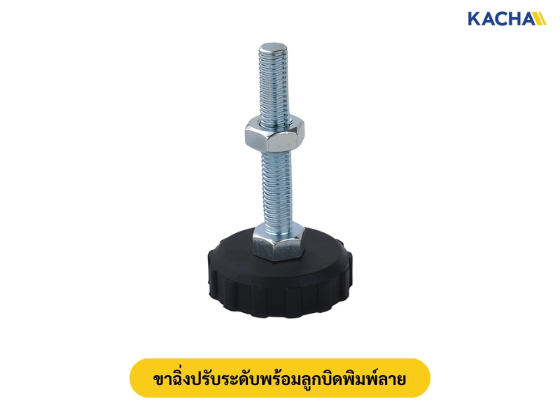 ขาฉิ่งปรับระดับพร้อมลูกบิดพิมพ์ลาย