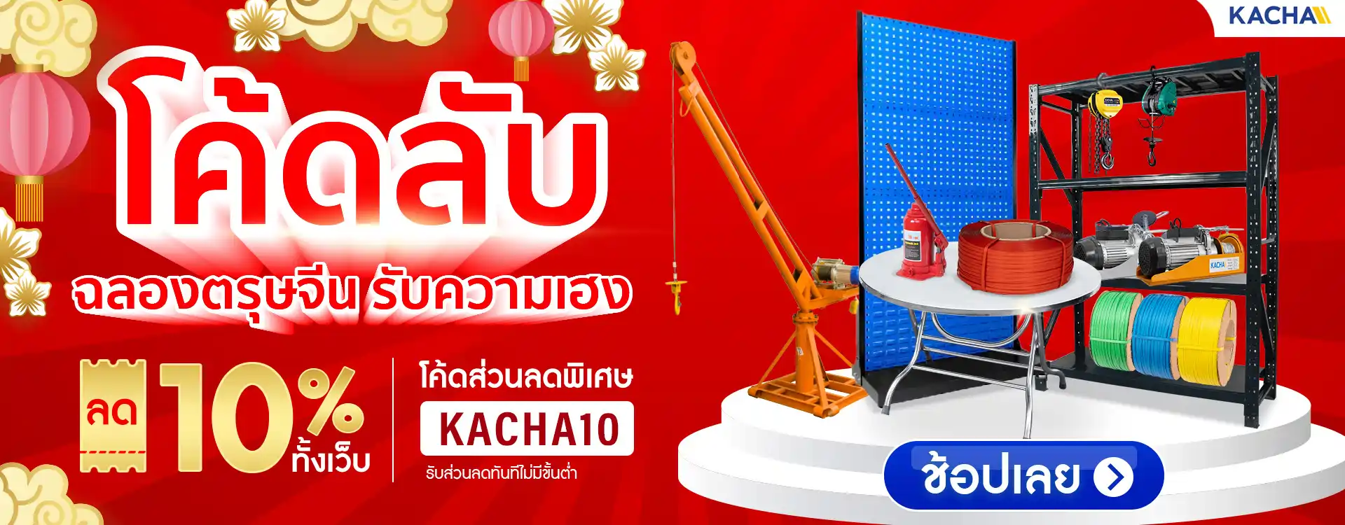 โปรโมชั่น KACHA ลดเดือด 10% ทั้งเว็บ แบบไม่มีกั๊ก