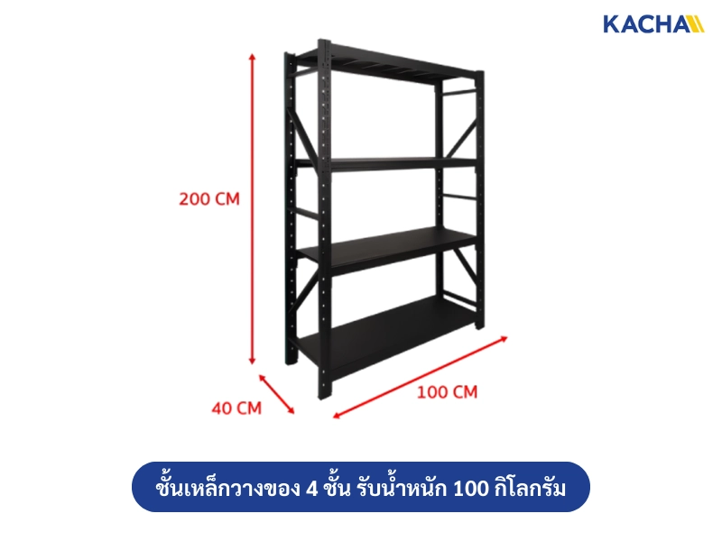 ชั้นเหล็กวางของ 4 ชั้น รับน้ำหนัก 100 กก.