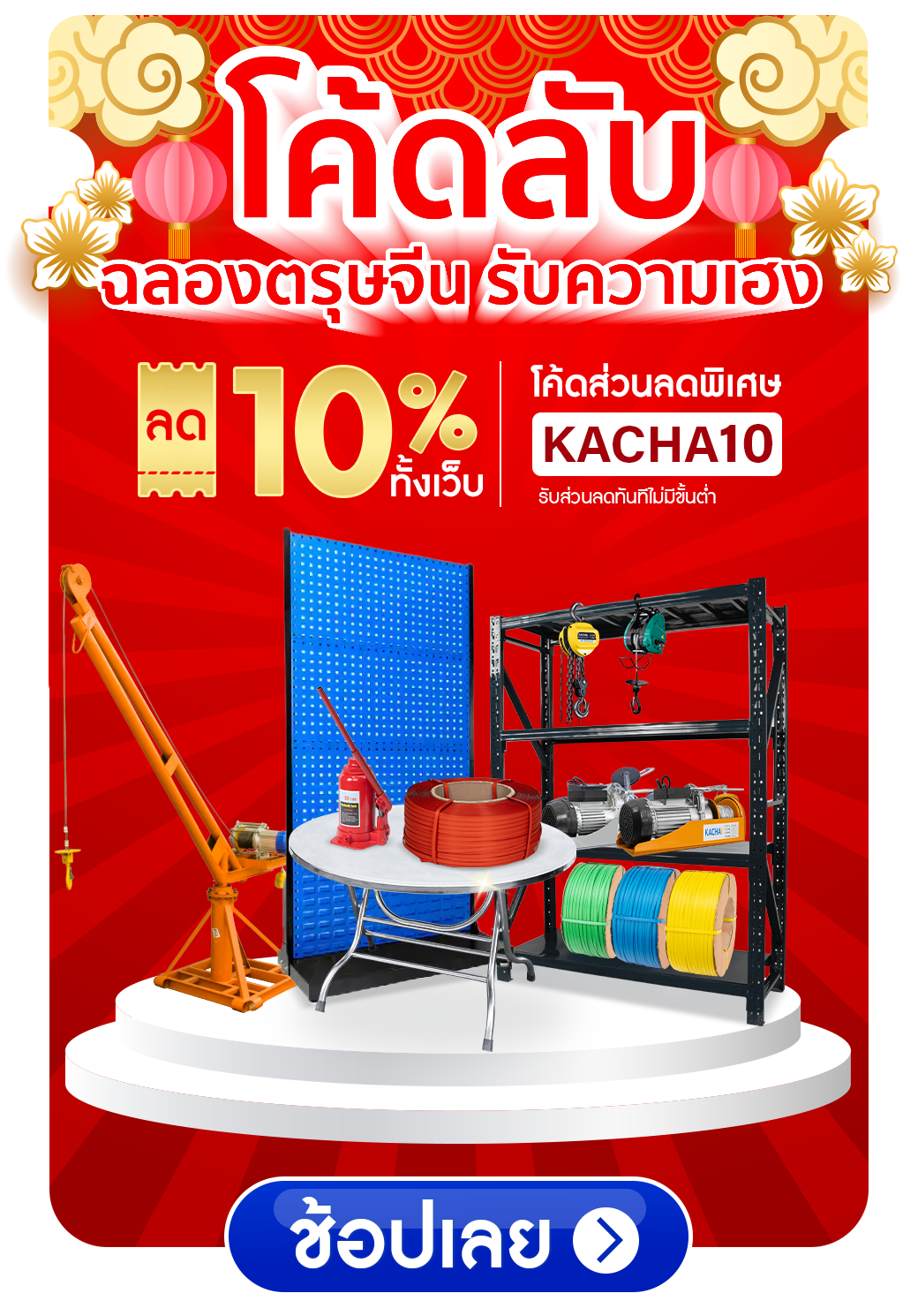 โค้ดลับ ฉลองตรุษจีน ลด 10% ทั้งเว็บ