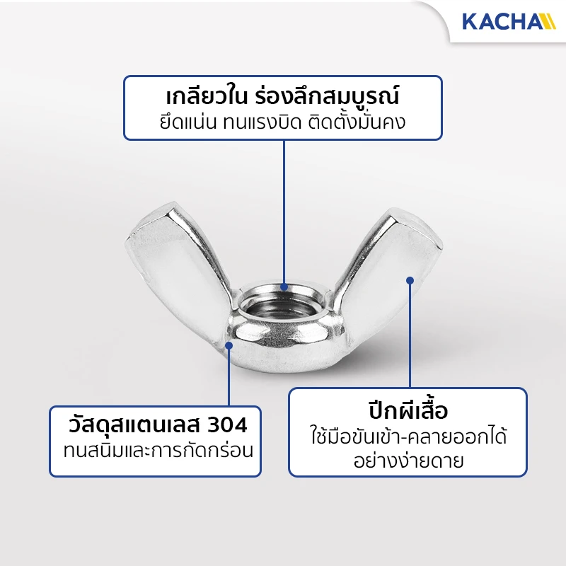จุดเด่น อตหางปลา หัวน็อตตัวเมีย ปีกสี่เหลี่ยม จาก Kacha