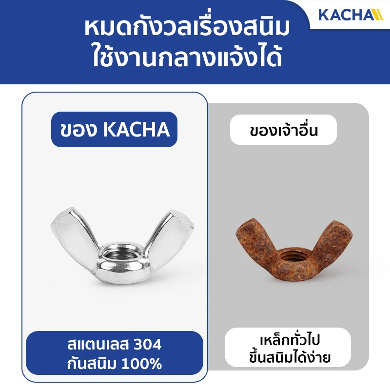น็อตหางปลา หัวน็อตตัวเมีย ปีกสี่เหลี่ยม สแตนเลส 304 จาก Kacha ทนสนิมและการกัดกร่อน