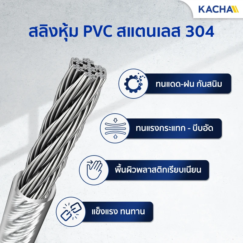 สลิงหุ้มพีวีซี ลวดสลิงหุ้ม PVC ผลิตจากสแตนเลส 304 ทนทาน ไม่เป็นสนิม