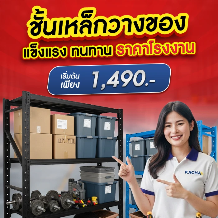 ชั้นวางของเหล็ก Kacha