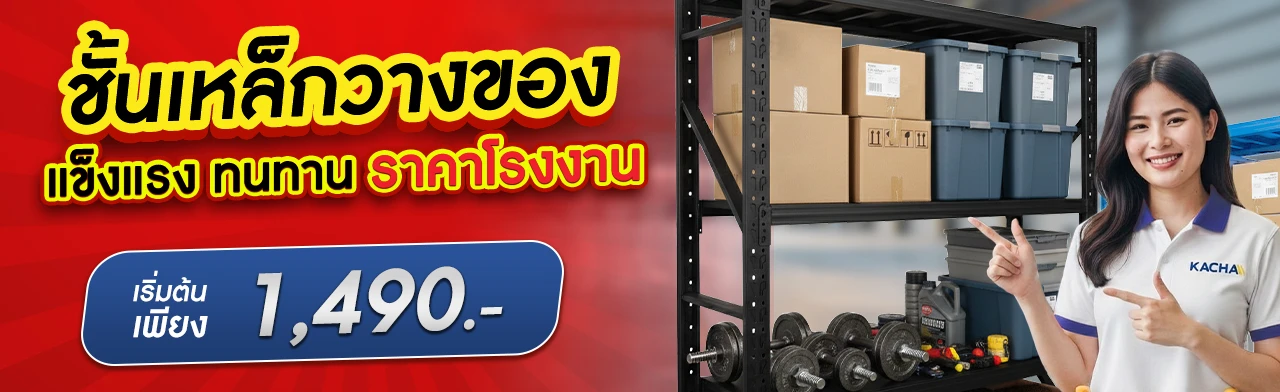 ชั้นวางของเหล็ก Kacha
