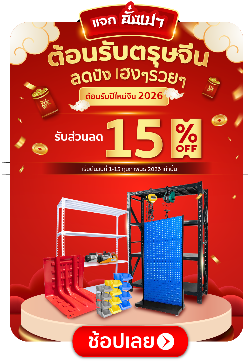 ลด 15% ทั้งเว็บทันที ไม่ต้องใส่โค้ด