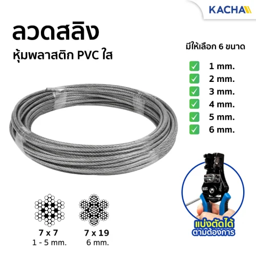 สลิงหุ้มพีวีซี ลวดสลิงหุ้ม PVC ลวดสลิงหุ้มยางใส สแตนเลส304