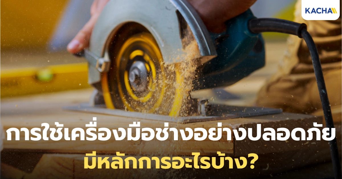 การใช้เครื่องมือช่างอย่างปลอดภัย ที่ช่างและมือใหม่ไม่ควรมองข้าม!