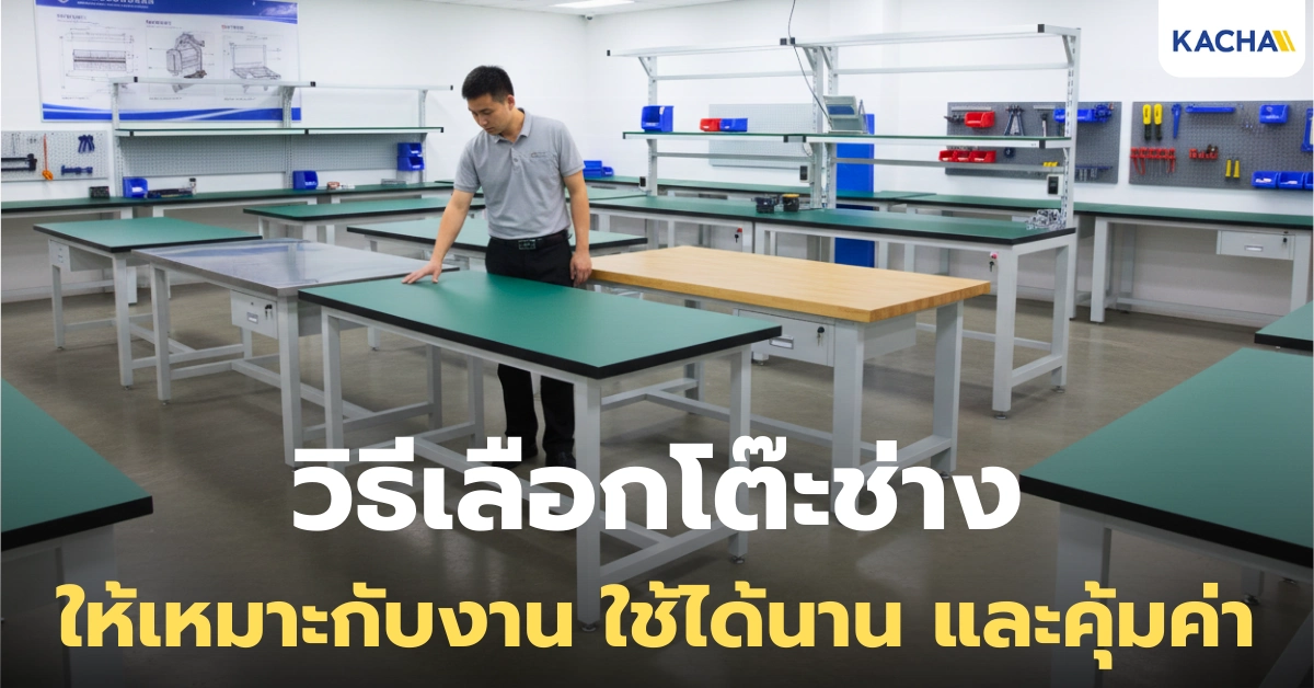 วิธีเลือกโต๊ะช่าง ให้เหมาะสม ตอบโจทย์งานมากที่สุด คู่มืออัปเดต 2026!