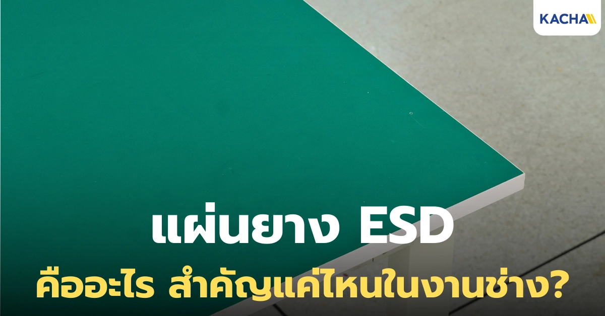 แผ่นยาง ESD คืออะไร สำคัญต่องานอิเล็กทรอนิกส์อย่างไร?