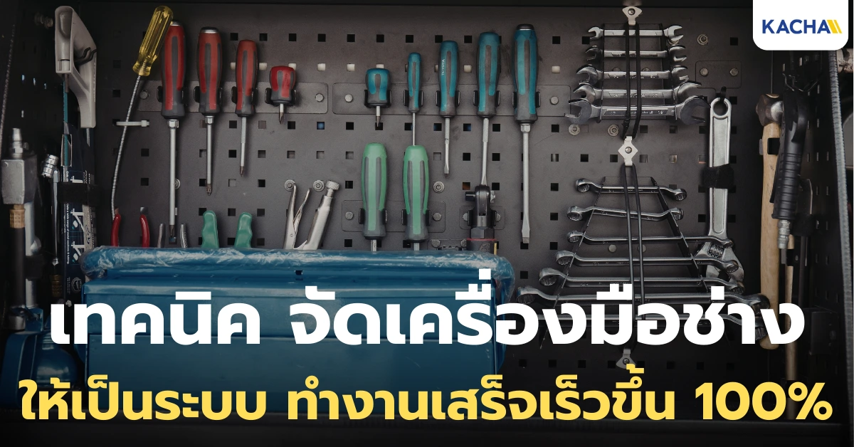 3 เทคนิค จัดเครื่องมือช่าง ให้เป็นระบบ หาง่าย ทำงานได้ไวขึ้น